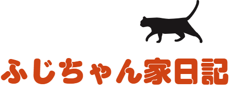 ふじ～家日記